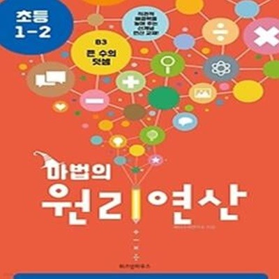 마법의 원리연산 초등 1-2 B3