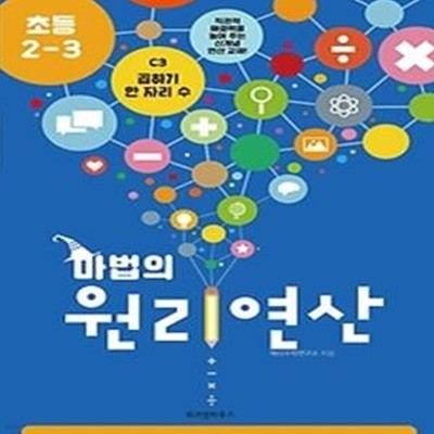 마법의 원리연산 초등 2-3 C3