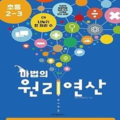 마법의 원리연산 초등 2-3 C4