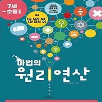 마법의 원리연산 7세-초등 1 A4