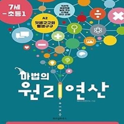 마법의 원리연산 7세-초등 1 A2