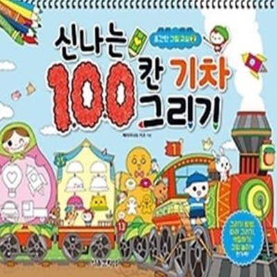 재밌는 100칸 기차 그리기