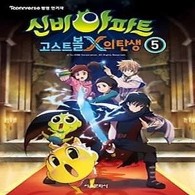 신비아파트 고스트볼x의 탄생 5