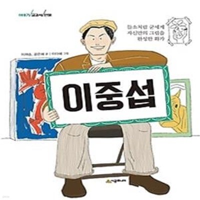 이야기 교과서 인물 - 이중섭