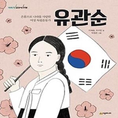 이야기 교과서 인물 - 유관순