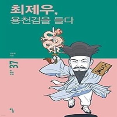 최제우, 용천검을 들다