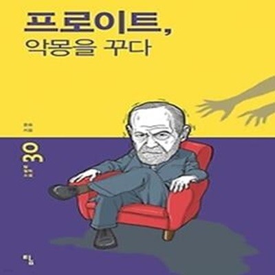 프로이트, 악몽을 꾸다