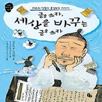 글을 쓰자, 세상을 바꾸는 글을 쓰자