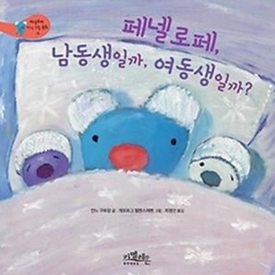 페넬로페, 남동생일까, 여동생일까?