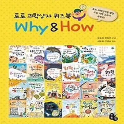 토토 과학상자 퀴즈북 Why &amp How