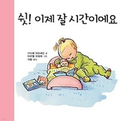 아가랑 두두랑 4 - 쉿! 이제 잘 시간이에요