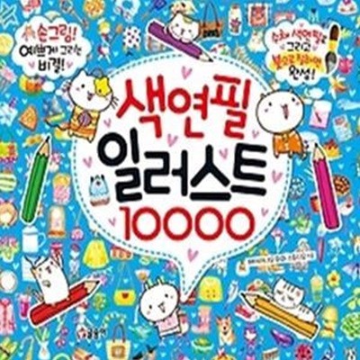 색연필 일러스트 10000