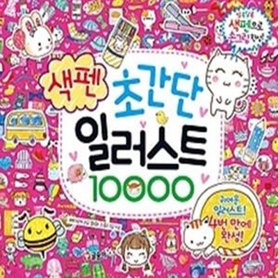 초간단 색펜 일러스트 10000