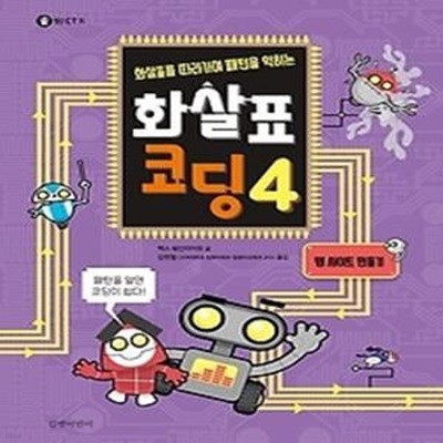 화살표 코딩 4 - 웹 사이트 만들기