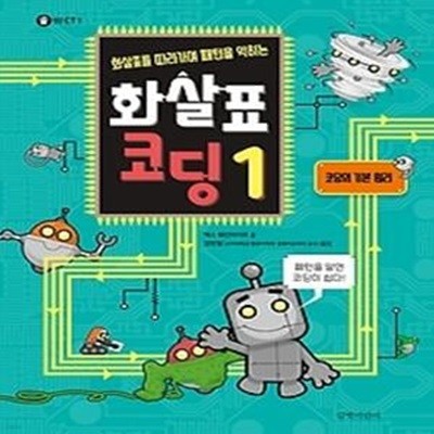 화살표 코딩 1 - 코딩의 기본 원리