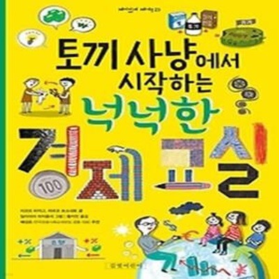 토끼 사냥에서 시작하는 넉넉한 경제 교실