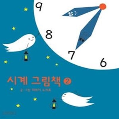 시계 그림책 2