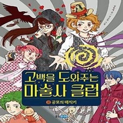 고백을 도와주는 마술사 클럽 2