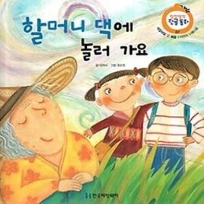 말랑말랑 한글동화 7 - 할머니 댁에 놀러 가요