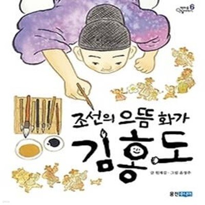 조선의 으뜸 화가 김홍도