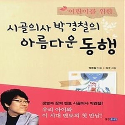 어린이를 위한 시골의사 박경철의 아름다운 동행