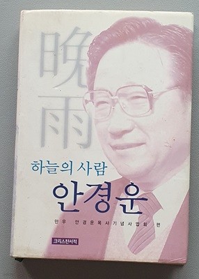 하늘의 사람 안경운