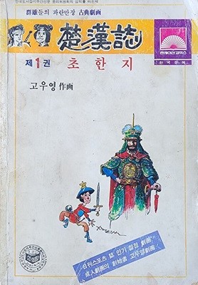 고우영 초한지 (1984년 최초 초판본)