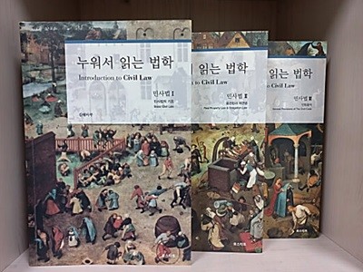 누워서 읽는 법학 : 민사법 1,2,3 [3권] - 민사법의 기초/ 물권법과 채권법/ 민법총칙