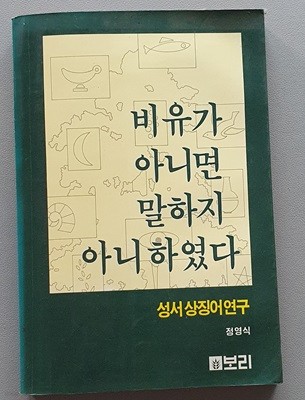 비유가 아니면 말하지 아니하였다 - 성서상징어연구