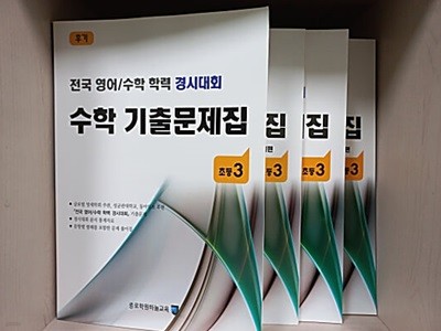 전국 영어/수학 학력 경시대회 수학 기출문제집 전기/후기 : 초등3 - 전4권  (기출문제편+문제풀이편)