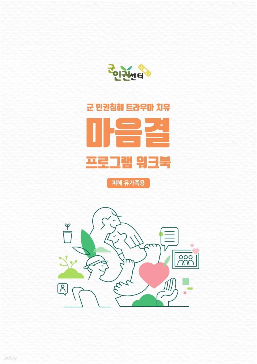 군 인권침해 트라우마 치유 마음결 프로그램 워크북