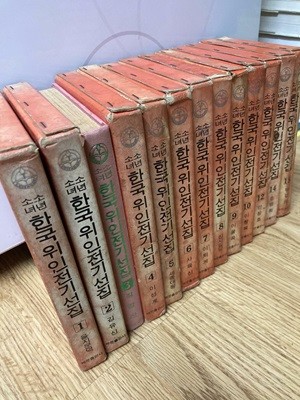 소년소녀한국위인전기선집(1974 초판/제문출판사)전15권 중 11권,13권 누락 총13권