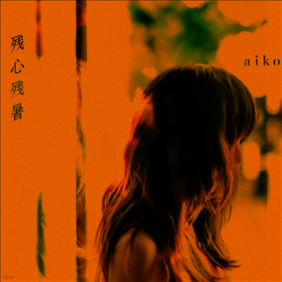 Aiko,아이코 — 殘心殘暑 앨범 커버
