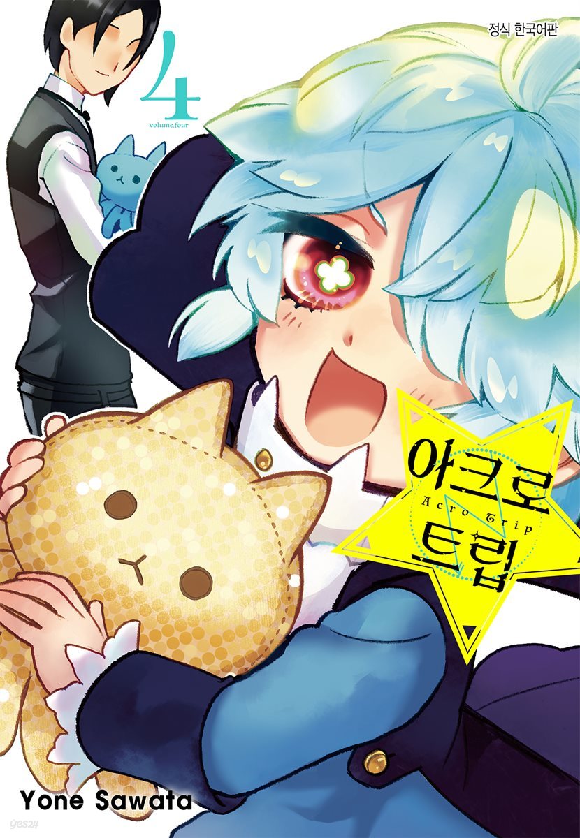 아크로 트립 04권