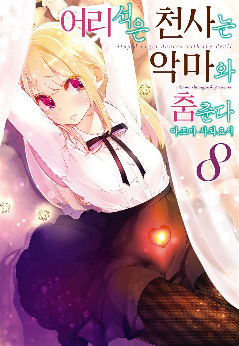 어리석은 천사는 악마와 춤춘다 08권