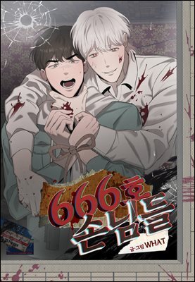 666호 손님들