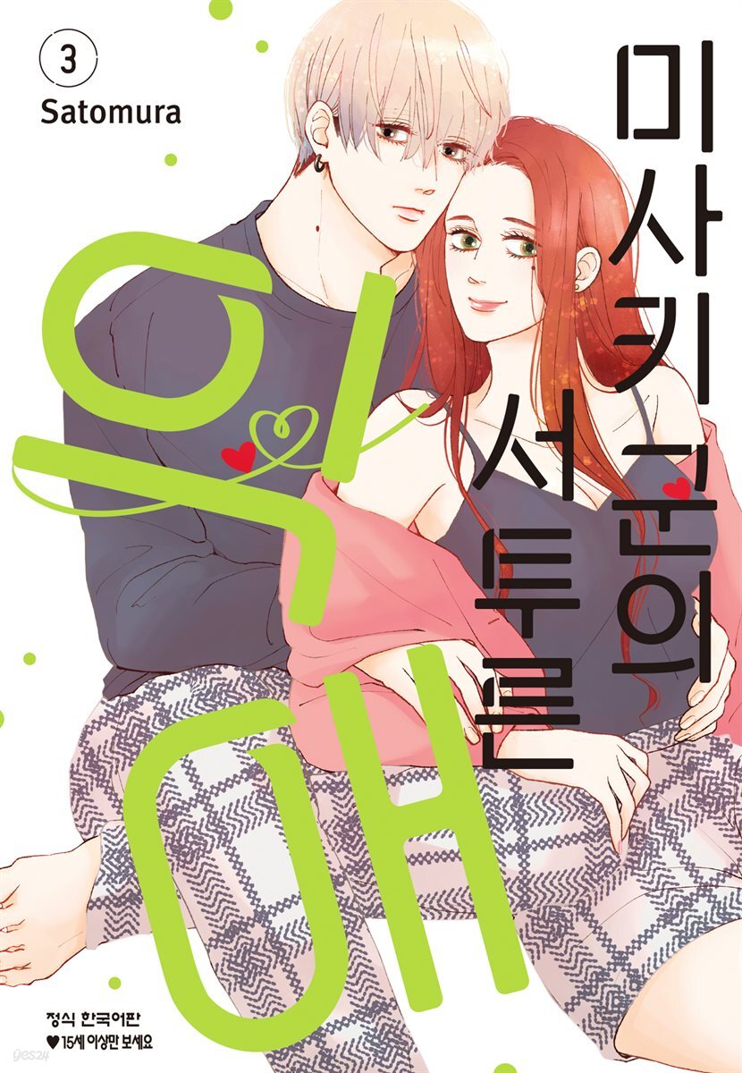 미사키 군의 서투른 익애 03권