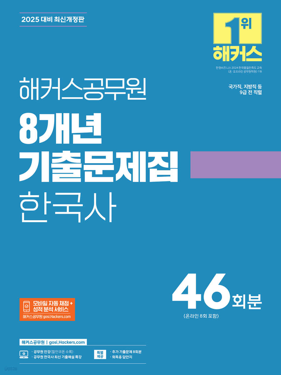 2025 해커스공무원 8개년 기출문제집 한국사 46회분(온라인 8회 포함)