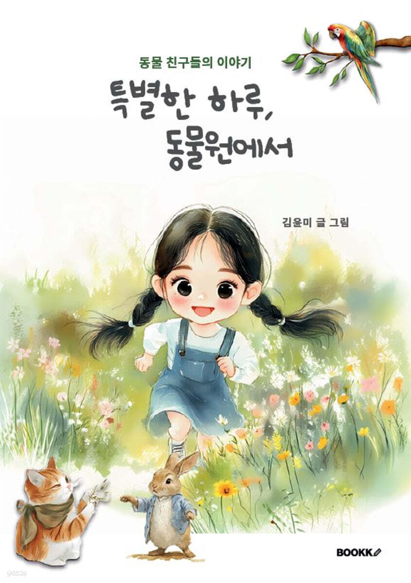 특별한 하루, 동물원에서 - 예스24