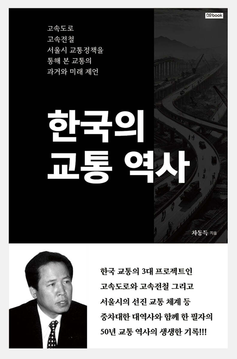 한국의 교통 역사