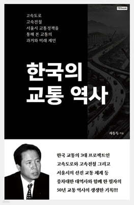 한국의 교통 역사