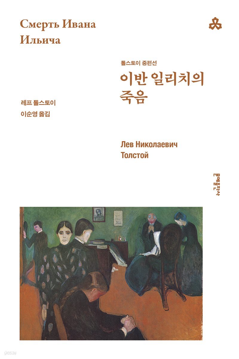 이반 일리치의 죽음 - 톨스토이 중편선 (개정판) : 문예세계문학선 122