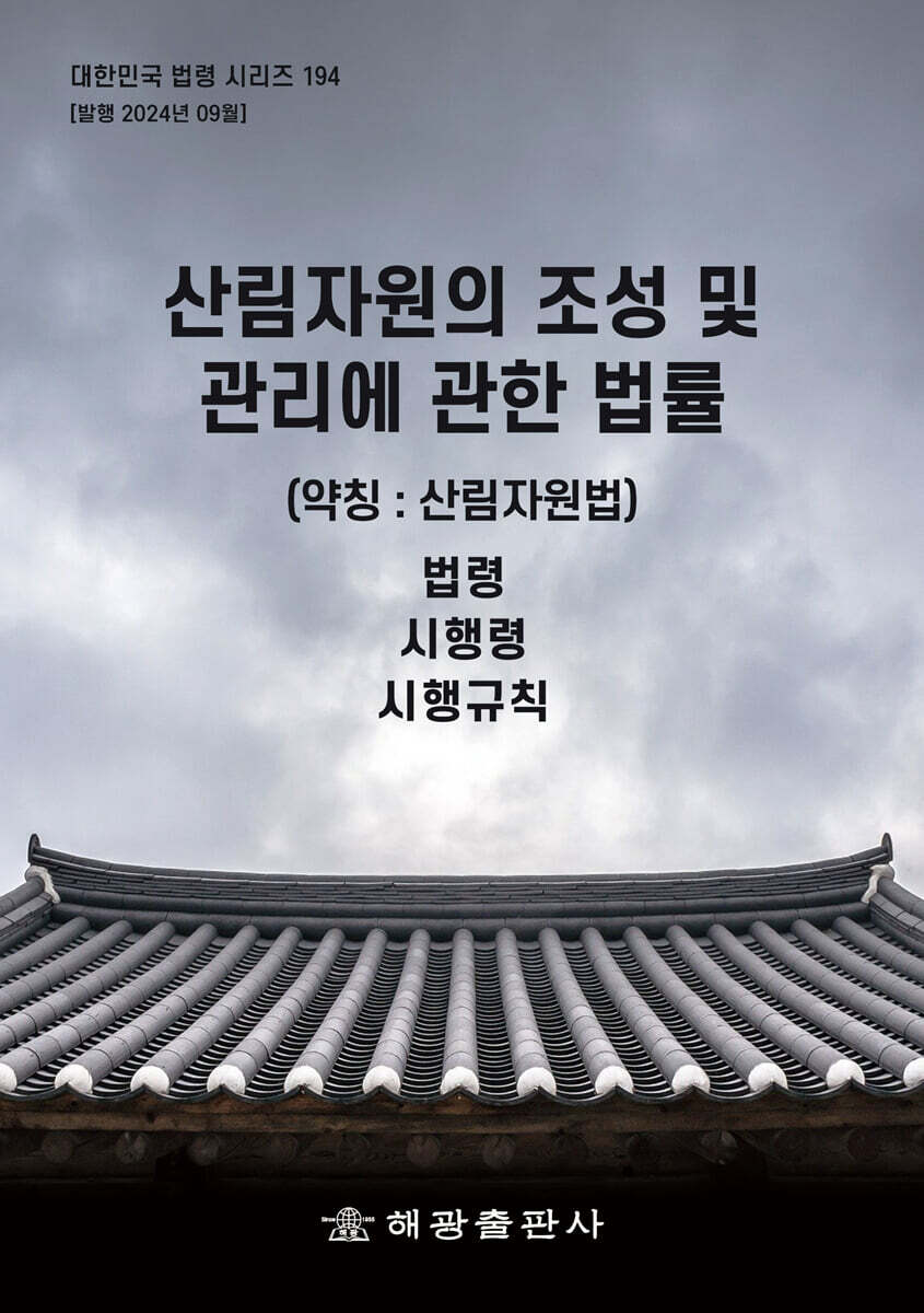 산림자원의 조성 및 관리에 관한 법률 (약칭 : 산림자원법)