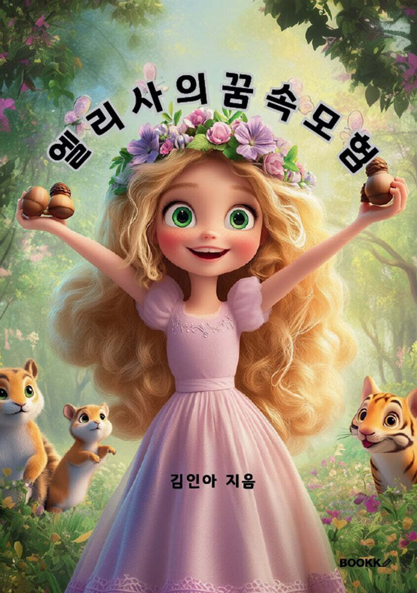 엘리사의 꿈속모험