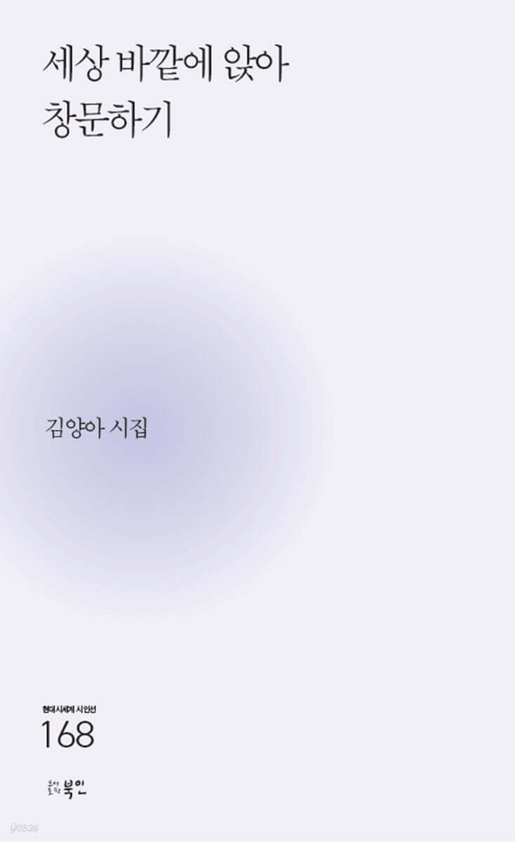 세상 바깥에 앉아 창문하기 - 예스24