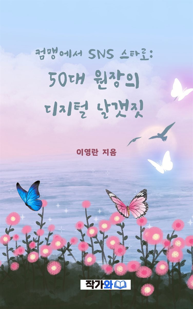 50대 원장의 디지털 날갯짓