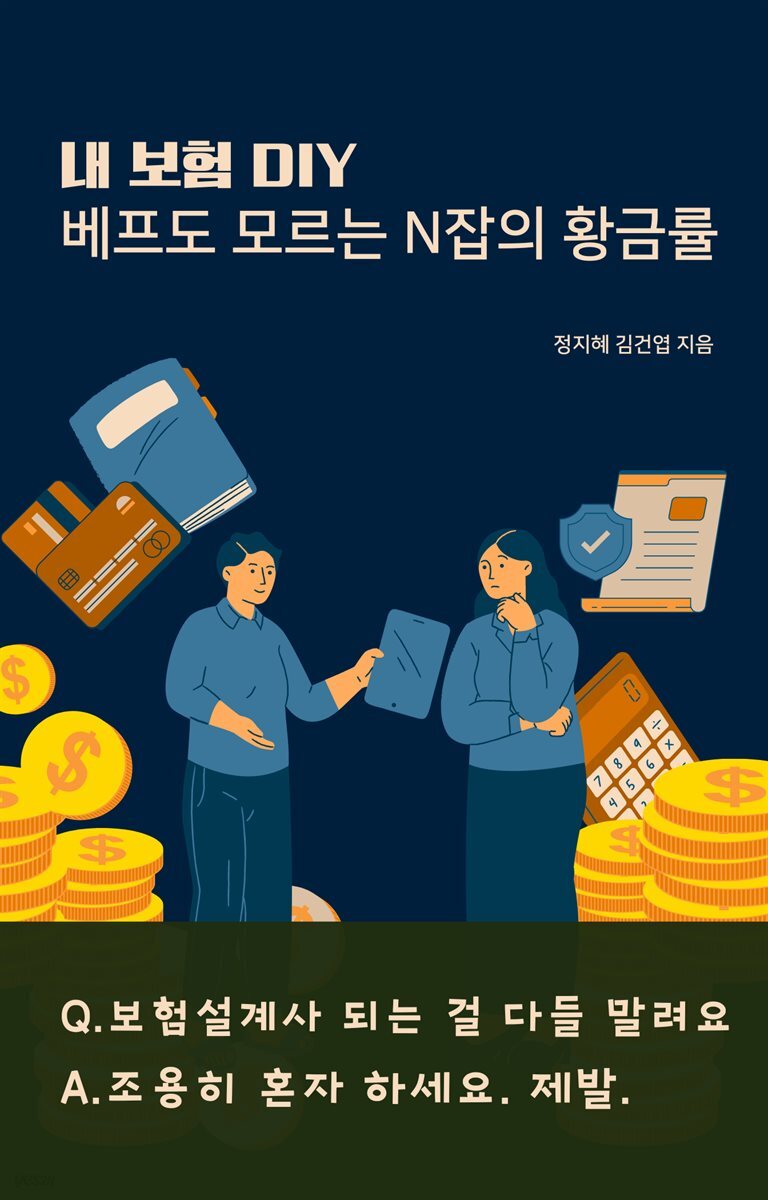 내보험 DIY - 베프도 모르는 N잡의 황금률