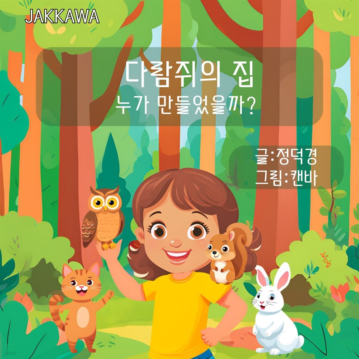 다람쥐의 집