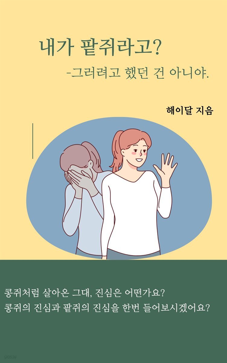 내가 팥쥐라고?