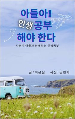 아들아! 인생공부 해야한다